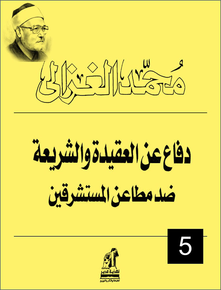 دفاع عن العقيدة والشريعة ضد مطاعن المستشرقين