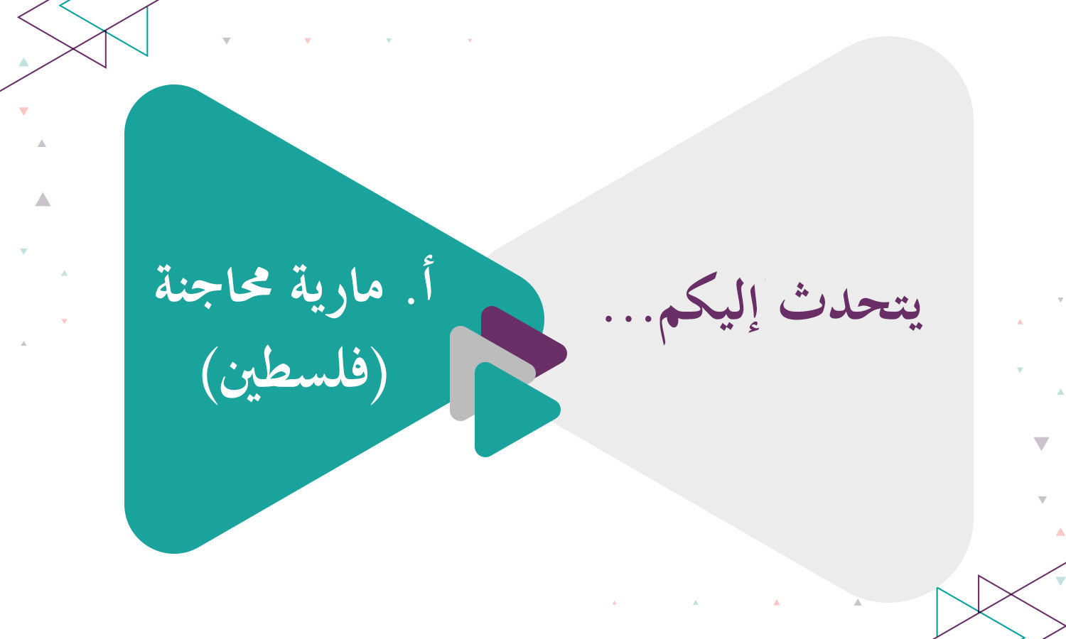 يتحدث إليكم...