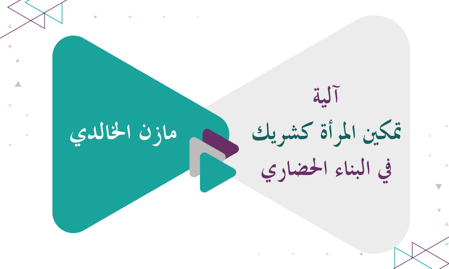 آلية تمكين المرأة كشريك في البناء الحضاري