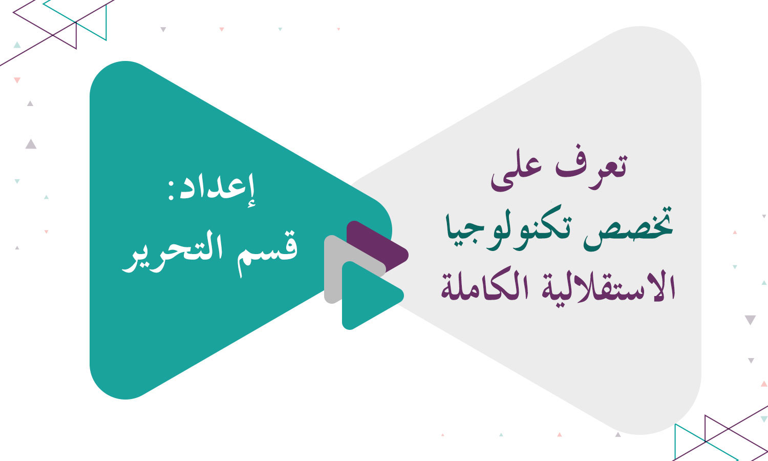 تعرف على تخصص تكنولوجيا الاستقلالية الكاملة