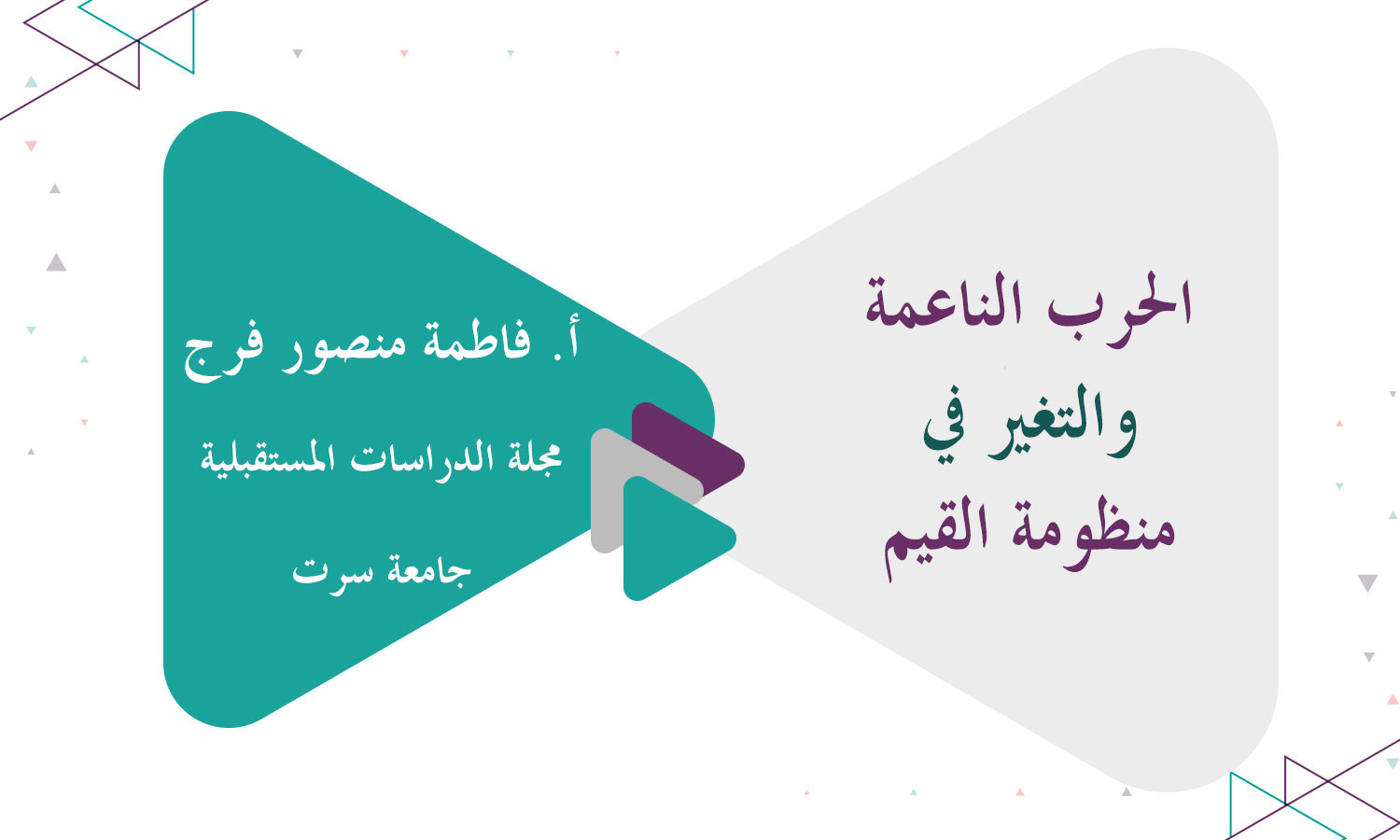 الحرب الناعمة والتغير في منظومة القيم (تحليل سوسيولوجي لمآلات التصادم القيمي بين الأجيال في ظل استشراف المستقبل)