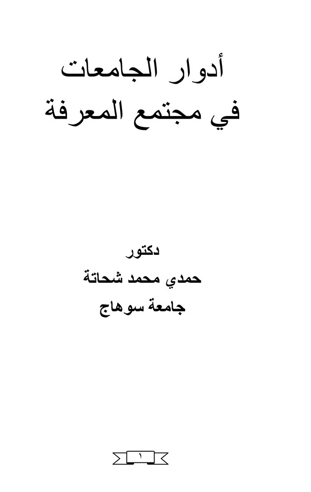 أدوار الجامعات في مجتمع المعرفة