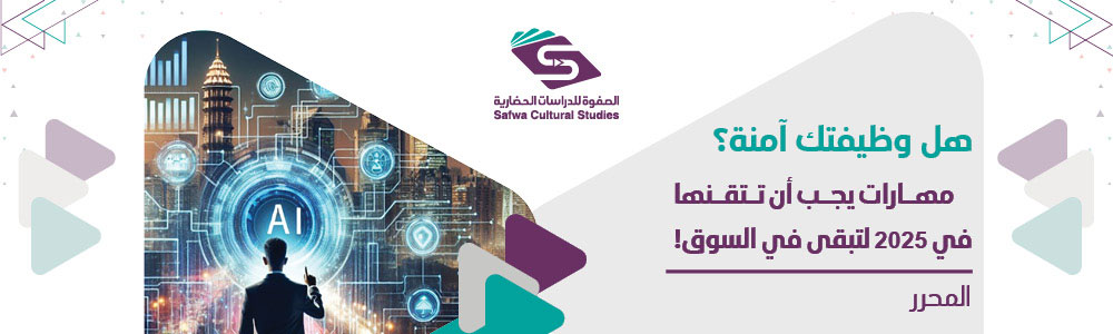 هل وظيفتك آمنة؟ مهارات يجب أن تتقنها في 2025 لتبقى في السوق!