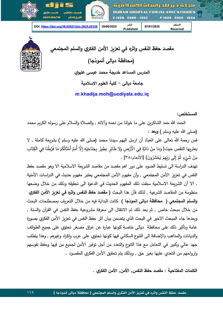 مقصد حفظ النفس واثره في تعزيز الأمن الفكري والسلم المجتمعي