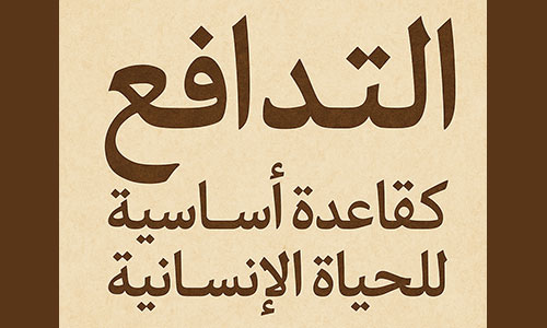 التدافع كقاعدة أساسية للحياة الإنسانية