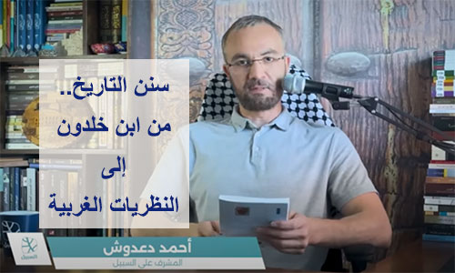 مراجعات | سنن التاريخ.. من ابن خلدون إلى النظريات الغربية