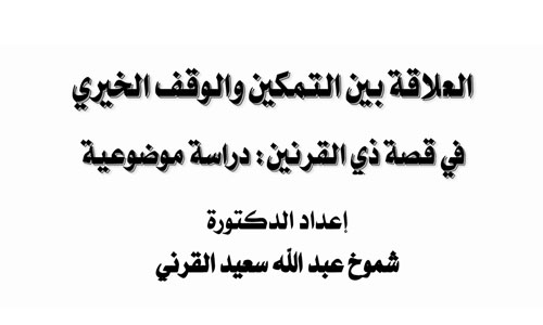 العلاقة بين التمكين والوقف الخيري في قصة ذي القرنين