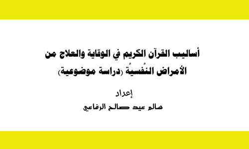 أساليب القرآن الكريم في الوقاية والعلاج من الأمراض النفسية