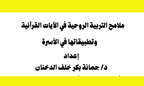 ملامح الـتربية الروحية في الآيات القرآنية وتطبيقاتها في الأسرة