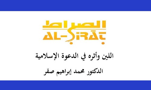 اللين وأثره في الدعوة الإسلامية