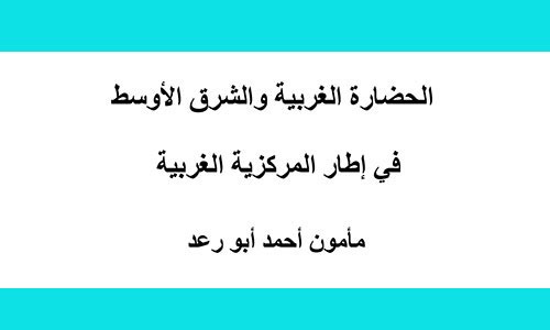 الحضارة الغربية والشرق الأوسط في إطار المركزية الغربية