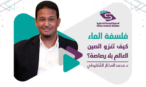 فلسفة الماء: كيف تغزو الصين العالم بلا رصاصة؟