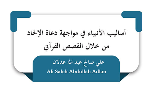 أساليب الأنبياء في مواجهة دعاة الإلحاد من خلال القصص القرآني