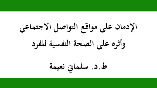 الإدمان على مواقع التواصل الاجتماعي وأثره على الصحة النفسية للفرد