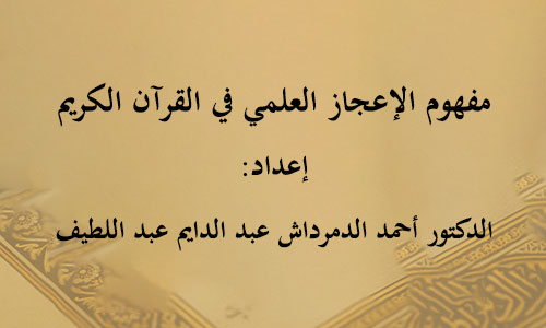 ​مفهوم الإعجاز العلمي في القرآن الكريم