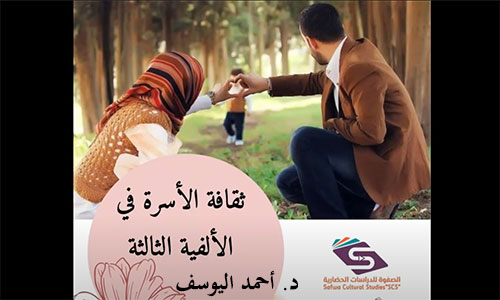 ثقافة الأسرة في الألفية الثالثة