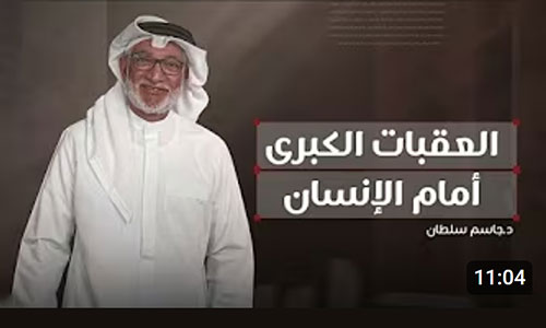 في ضوء القرآن الكريم.. ما هي العقبات الكبرى التي يواجهها الإنسان؟