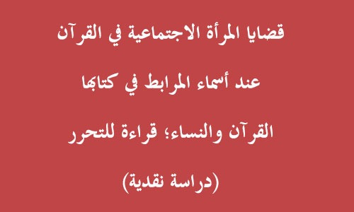 قضايا المرأة الاجتماعية في القرآن عند أسماء المرابط في كتابها 