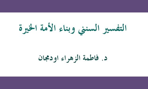 التفسير السنني وبناء الأمة الخيرة