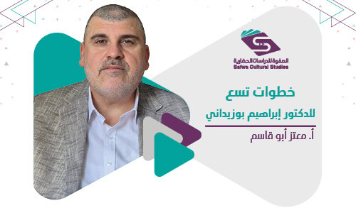 خطوات تسع للدكتور إبراهيم بوزيداني