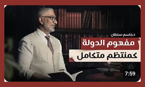 مفهوم الدولة كمنتظم متكامل، وكيف يمكن تشبيهها بجسم يعمل بتناغم بين أجزائه