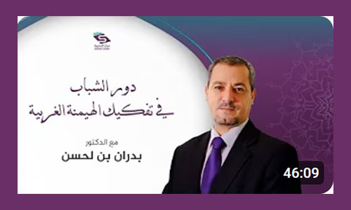 دور الشباب في تفكيك الهيمنة الغربية وخدمة قضايا الأمة