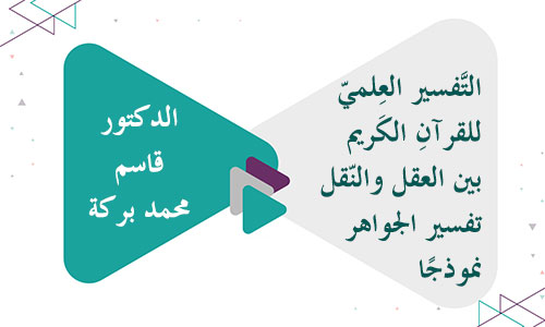 التفسير العلمي للقرآن الكريم بين العقل والنقل - تفسير الجواهر نموذجًا