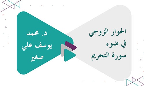 الحوار الزوجي في ضوء سورة التحريم