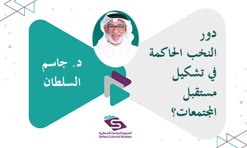 دور النخب الحاكمة في تشكيل مستقبل المجتمعات؟