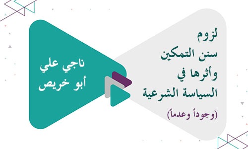 لزوم سنن التمكين وأثرها في السياسة الشرعية (وجوداً وعدماً)