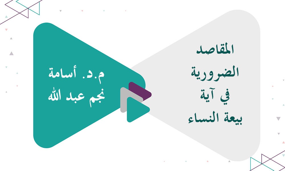 المقاصد الضرورية في آية بيعة النساء