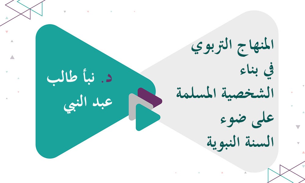 المنهاج التربوي في بناء الشخصية المسلمة على ضوء السنة النبوية