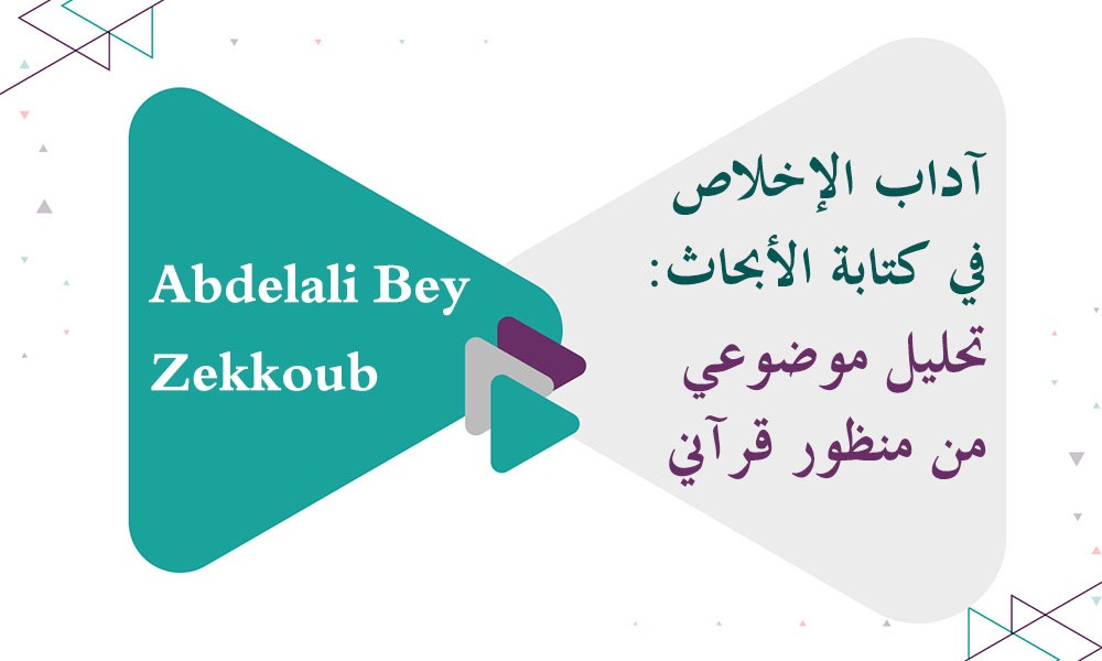 آداب الإخلاص في كتابة الأبحاث: تحليل موضوعي من منظور قرآني