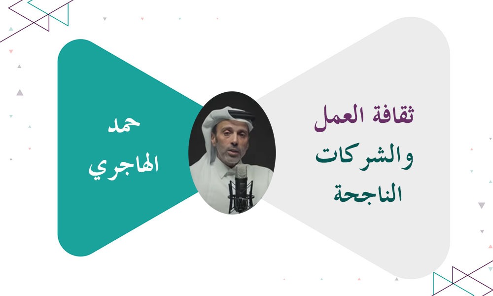 ثقافة العمل والشركات الناجحة