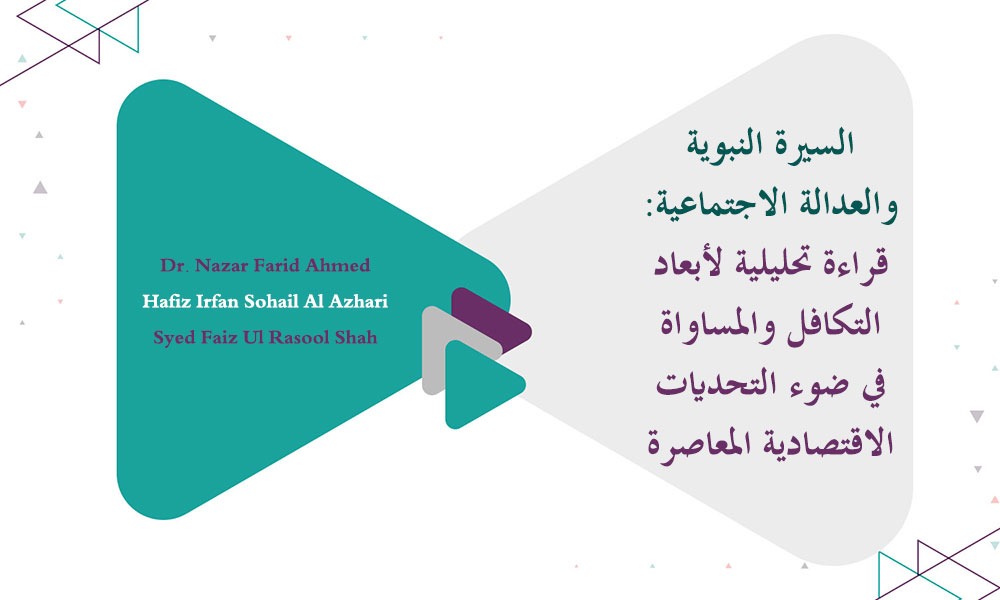 السيرة النبوية والعدالة الاجتماعية: قراءة تحليلية لأبعاد التكافل والمساواة في ضوء التحديات الاقتصادية المعاصرة