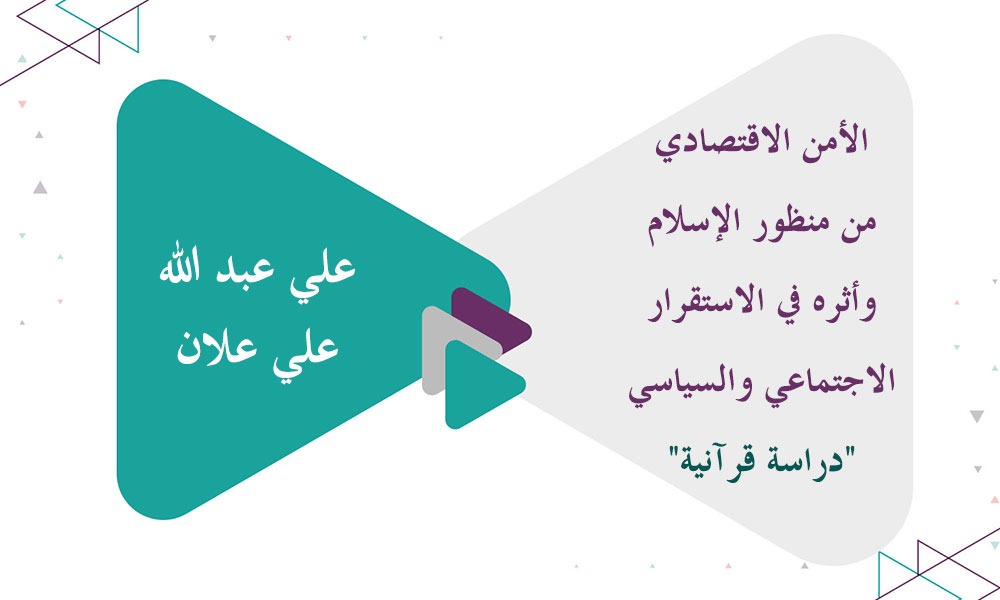 الأمن الاقتصادي من منظور الإسلام وأثره في الاستقرار الاجتماعي والسياسي 