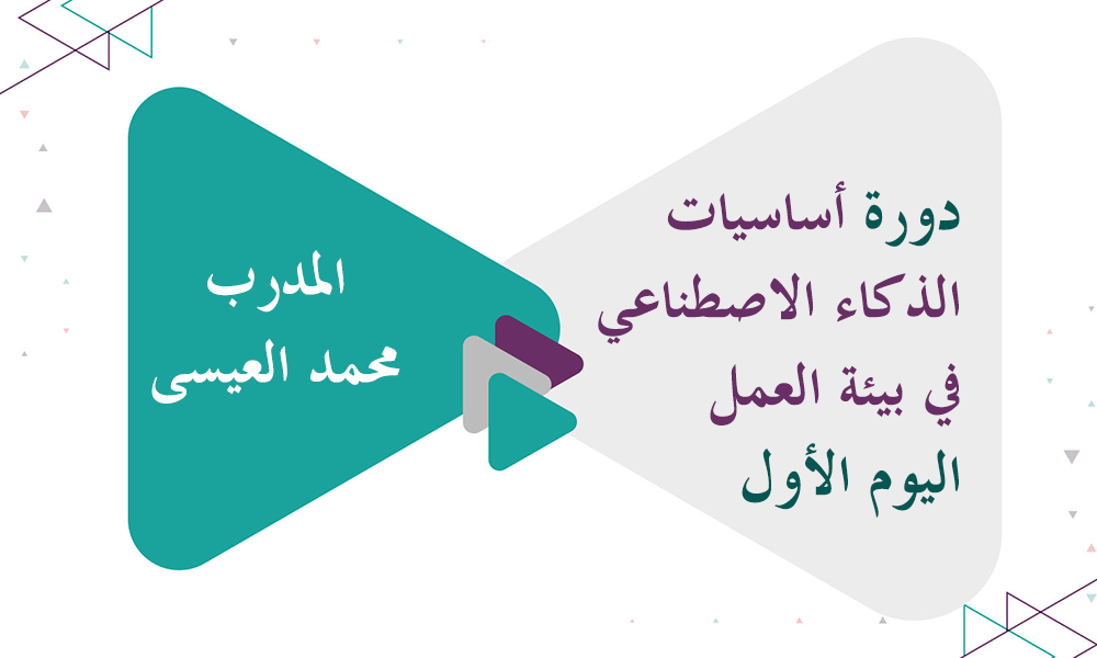 دورة أساسيات الذكاء الاصطناعي في بيئة العمل - اليوم الأول