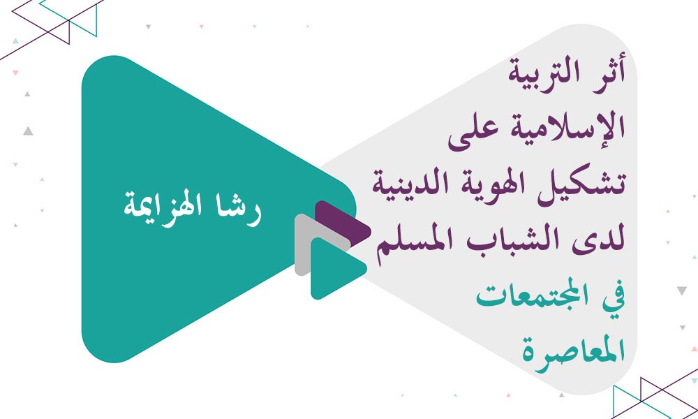 ​أثر التربية الإسلامية على تشكيل الهوية الدينية لدى الشباب المسلم في المجتمعات المعاصرة من وجهة نظر معلمي التربية الإسلامية