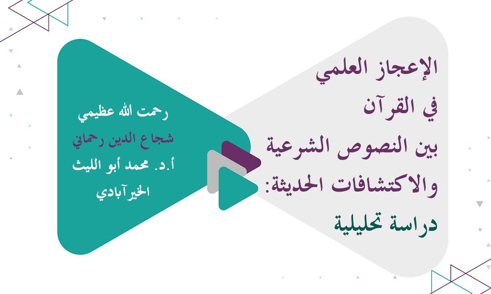 الإعجاز العلمي في القرآن بين النصوص الشرعية والاكتشافات الحديثة