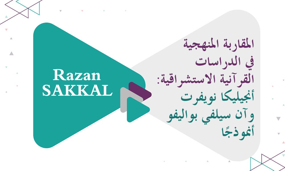 المقاربة المنهجية في الدراسات القرآنية الاستشراقية: أنجيليكا نويفرت وآن سيلفي بواليفو أنموذجًا