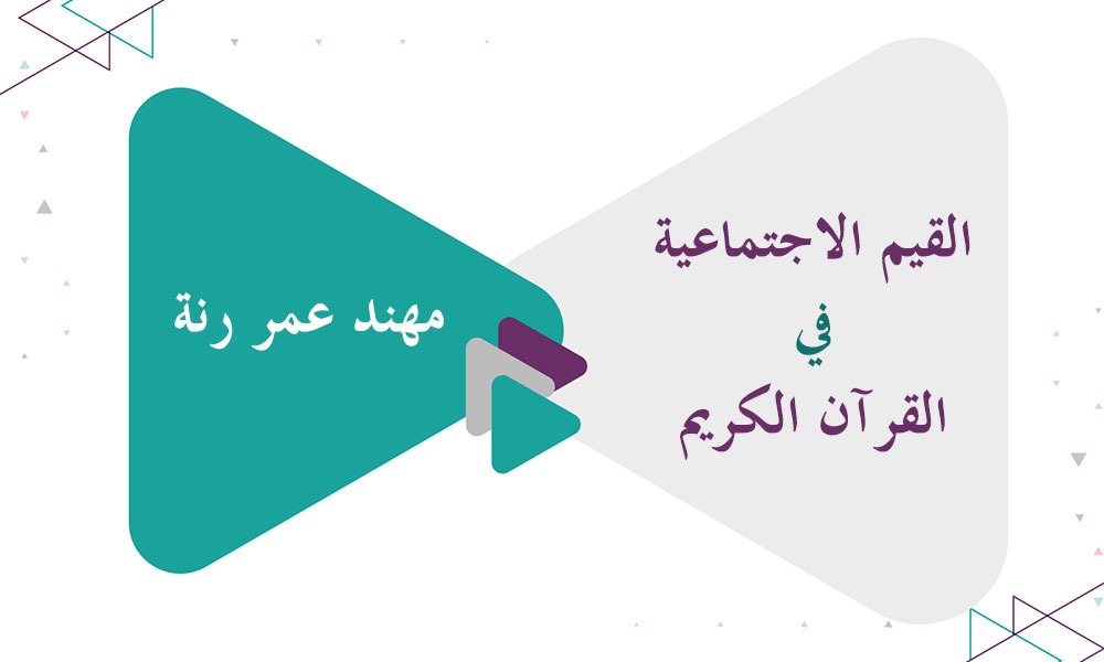 القيم الاجتماعية في القرآن الكريم