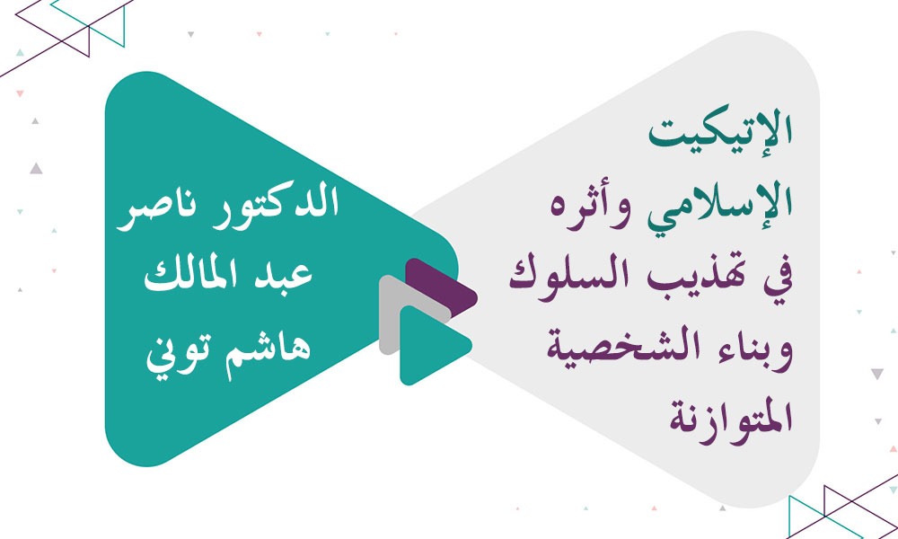 الإتيكيت الإسلامي وأثره في تهذيب السلوك وبناء الشخصية المتوازنة
