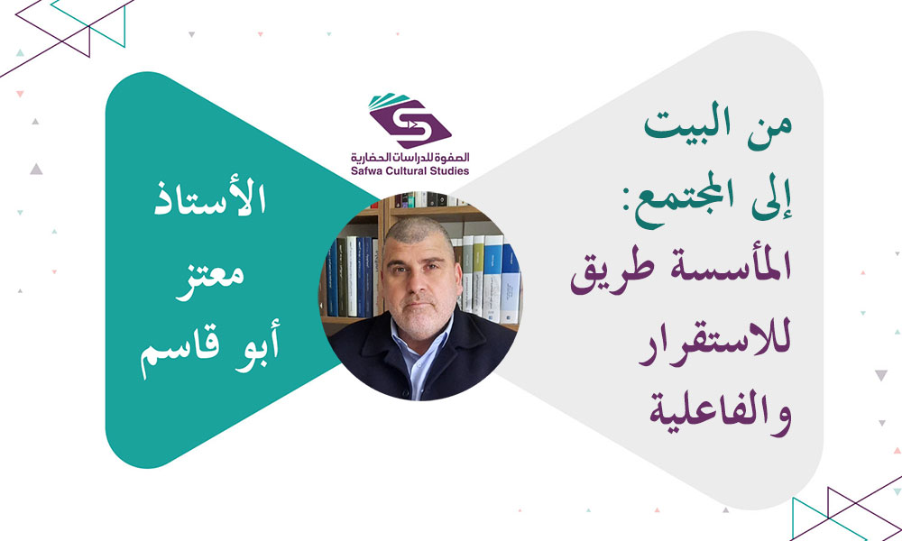 من البيت إلى المجتمع: المأسسة طريق للاستقرار  والفاعلية