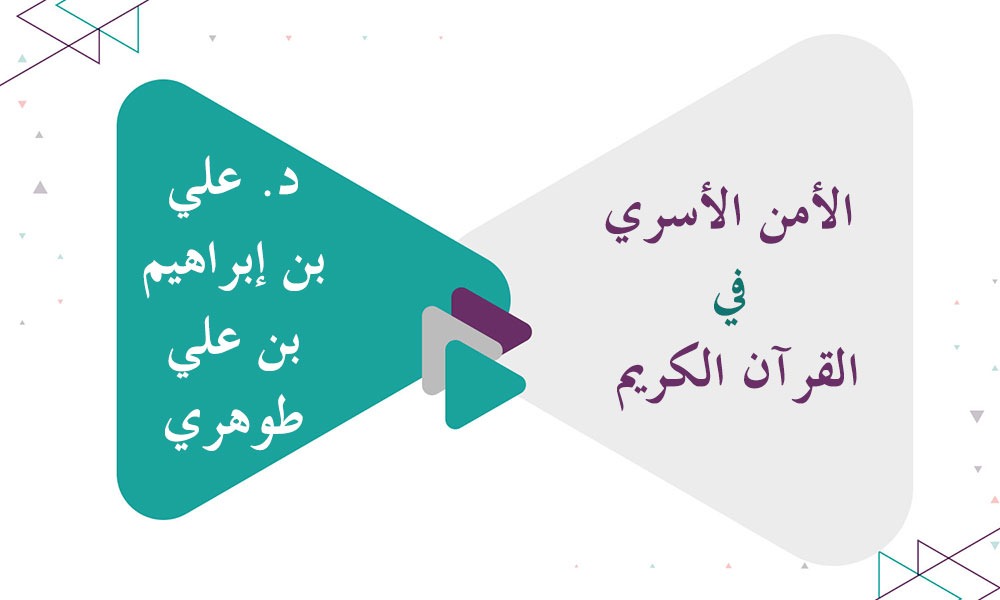 الأمن الأسري في القرآن الكريم