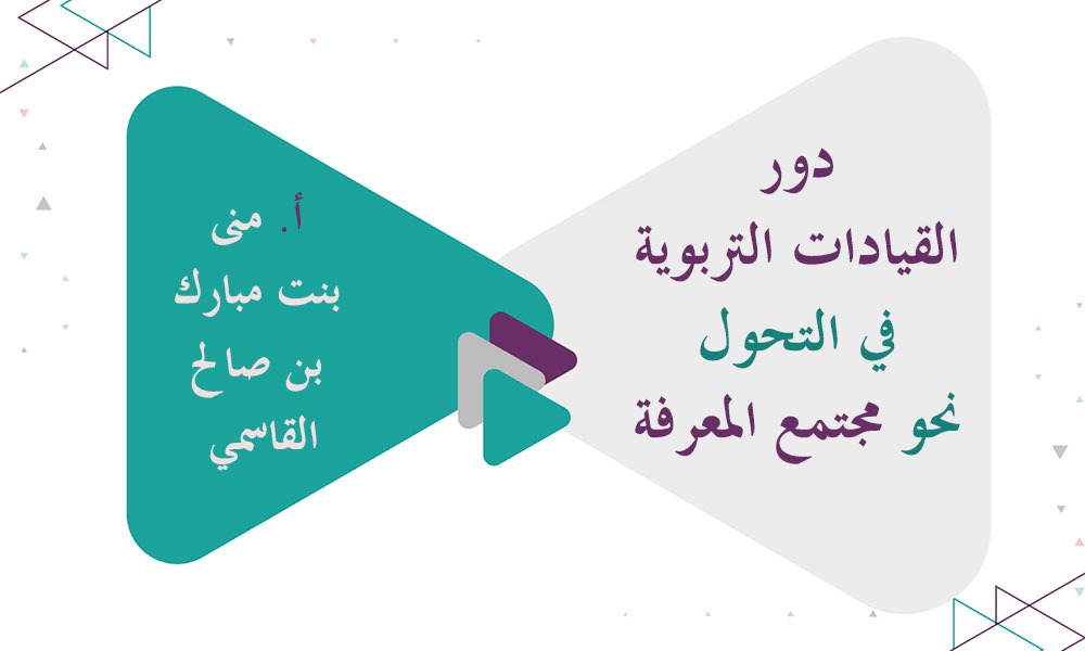 دور القيادات التربوية في التحول نحو مجتمع المعرفة