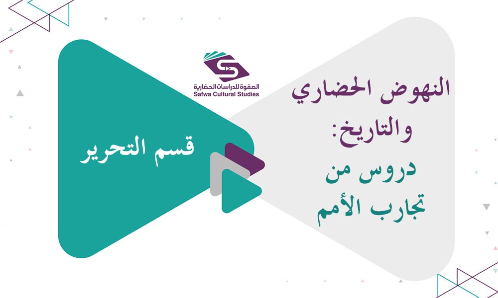 النهوض الحضاري والتاريخ: دروس من تجارب الأمم