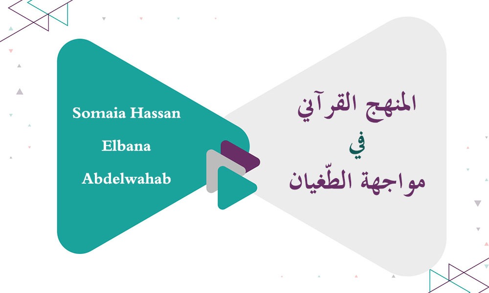 ​المنهج القرآني في مواجهة الطّغيان