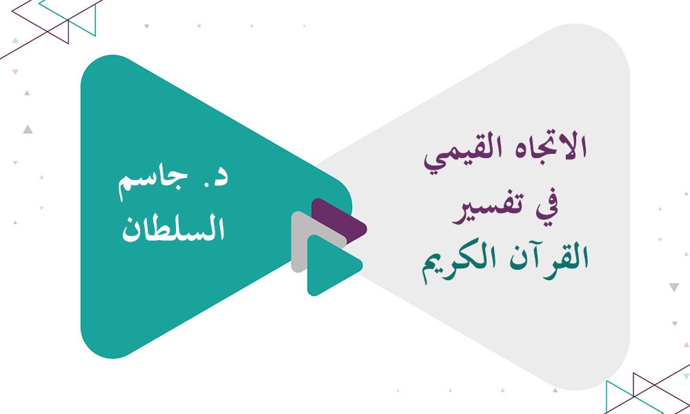 الاتجاه القيمي في تفسير القرآن الكريم