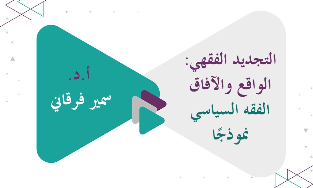 ​التجديد الفقهي: الواقع والآفاق - الفقه السياسي نموذجًا