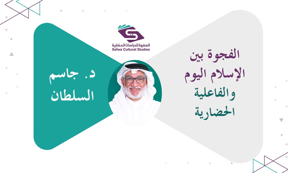 الفجوة بين الإسلام اليوم والفاعلية الحضارية